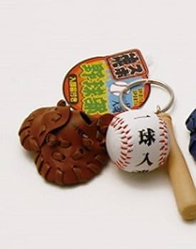 Amazon.co.jp: 野球 キーホルダー 一球入魂 4色 グラブ・ボール